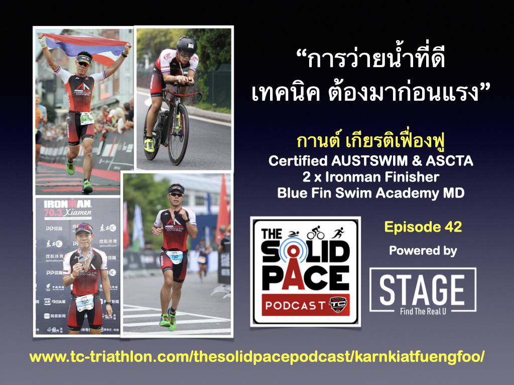 “การว่ายน้ำที่ดี เทคนิค ต้องมาก่อนแรง” คุยกับ กานต์ เกียรติเฟื่องฟู Certified AUSTSWIM & ASCTA , 2 x Ironman Finisher, Blue Fin Swim Academy MD